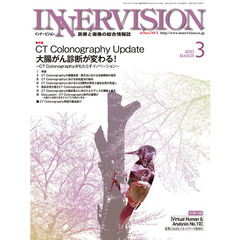 インナービジョン　医療と画像の総合情報誌　第２５巻第３号（２０１０ＭＡＲＣＨ）　〈特集〉ＣＴ　Ｃｏｌｏｎｏｇｒａｐｈｙ　Ｕｐｄａｔｅ－大腸がん診断が変わる！