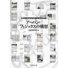 アーバン・フィジックスの構想