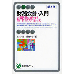 財務会計・入門　企業活動を描き出す会計情報とその活用法　第７版