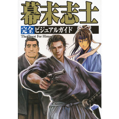 幕末志士完全ビジュアルガイド