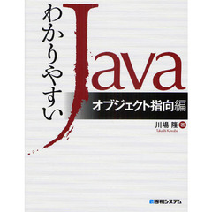 わかりやすいＪａｖａ　オブジェクト指向編
