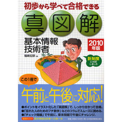 真図解基本情報技術者　初歩から学べて合格できる　２０１０年版