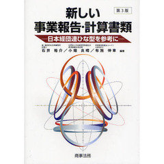 新しい事業報告・計算書類　日本経団連ひな型を参考に　第３版