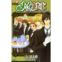 メイちゃんの執事　アナザー・ティータイム　小説オリジナルストーリー