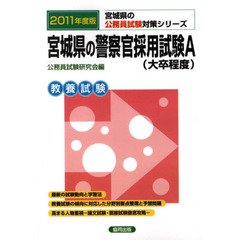 宮城県の警察官採用試験Ａ（大卒程度）　教養試験　２０１１年度版