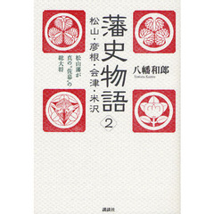 藩史物語　２　松山・彦根・会津・米沢　松山藩が真の“佐幕”の総大将
