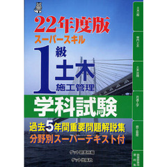 １級土木施工管理学科試験　スーパースキル　２２年度版