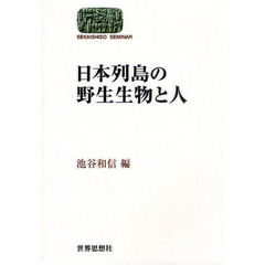 日本列島の野生生物と人