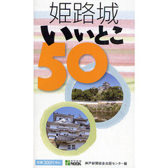 姫路城いいとこ５０