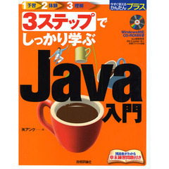 ３ステップでしっかり学ぶＪａｖａ入門