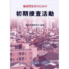 地域警察官のための初期捜査活動