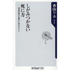 しがみつかない死に方　孤独死時代を豊かに生きるヒント