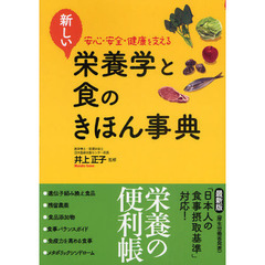 新しい栄養学と食のきほん事典　安心・安全・健康を支える