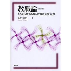 教職論　これから求められる教員の資質能力　改訂版
