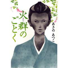 火群（ほむら）のごとく