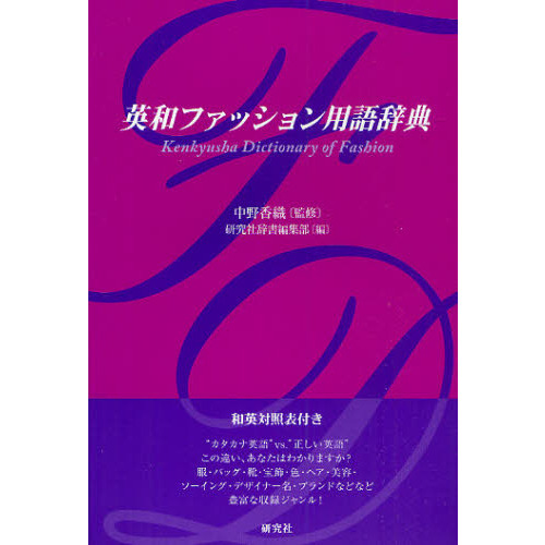 ֥ͥåȥåԥ󥰤㤨ֱ¥եåѸ켭ŵ ѸǤ Kenkyusha Dictionary of FashionפβǤʤ2,750ߤˤʤޤ