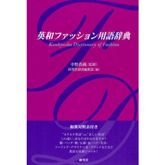 英和ファッション用語辞典 英語でおしゃれを Kenkyusha Dictionary of Fashion