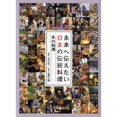 未来へ伝えたい日本の伝統料理　４　冬の料理