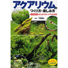 アクアリウムのつくり方・楽しみ方　プロが教えるはじめてのレイアウト水槽