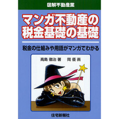 マンガ不動産の税金基礎の基礎