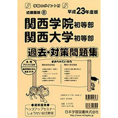 学習院初等科　過去問題集