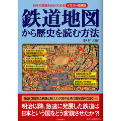 鉄道地図から歴史を読む方法　日本の鉄道史がよくわかる　イラスト図解版