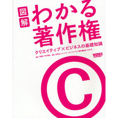 図解わかる著作権　クリエイティブ×ビジネスの基礎知識