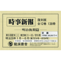 時事新報　明治後期篇　第２５巻１～６　６巻セット