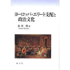 ヨーロッパ・エリート支配と政治文化