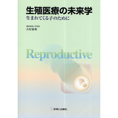 生殖医療の未来学　生まれてくる子のために