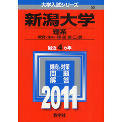 新潟大学（理系）　教育学部（理系）・理学部・医学部・歯学部・工学部・農学部　２０１１
