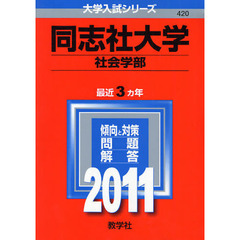 同志社大学　社会学部