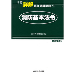 消防基本法令　５訂