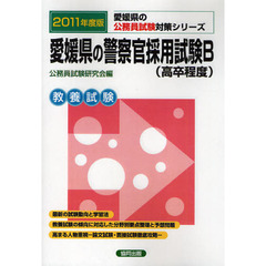 愛媛県の警察官採用試験Ｂ〈高卒程度〉　教養試験　２０１１年度版