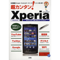 超カンタン！Ｘｐｅｒｉａ　ＮＴＴドコモの超人気スマートフォンを使い倒す！