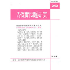 保育問題研究　２４２　〈特集〉第４９回全国保育問題研究集会（福岡）提案