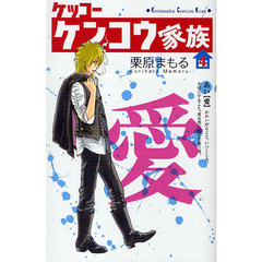 ケッコー　ケンコウ家族　　　４