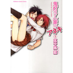 鬼灯さん家のアネキ　１