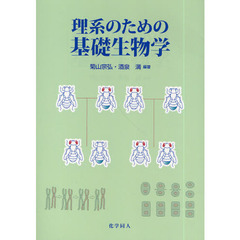 理系のための基礎生物学