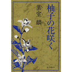 柚子の花咲く