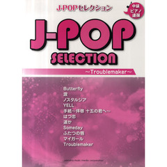 ピアノ連弾 ヒットシリーズ J-POPセレクション -Troublemaker-