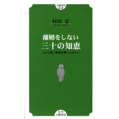 離婚をしない三十の知恵　より良い家庭を築くために