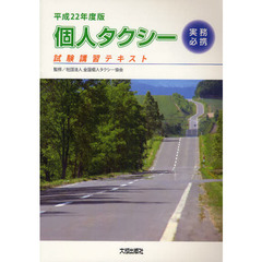 個人タクシー実務必携　試験講習テキスト　平成２２年度版