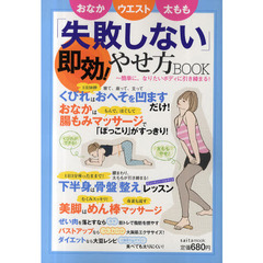 「失敗しない」やせ方ＢＯＯＫ　おなか　ウエスト　太もも　簡単に、なりたいボディに引き締まる！