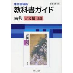 ０２８東書版古典古文編２