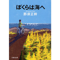 ぼくらは海へ