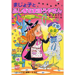 藤真知子/作ゆーちみえこ/絵 - 通販|セブンネットショッピング まじょ子とオオカミおとこウルルのたからさがし