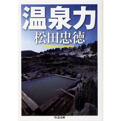 温泉力