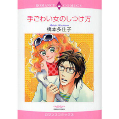 手ごわい女のしつけ方