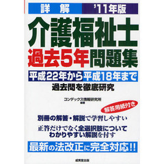詳解介護福祉士過去５年問題集　平成２２年から平成１８年まで過去問を徹底研究　’１１年版